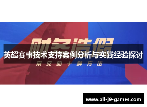 英超赛事技术支持案例分析与实践经验探讨 英超赛事技术支持案例分析与实践经验探讨