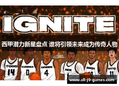 西甲潜力新星盘点 谁将引领未来成为传奇人物 西甲潜力新星盘点 谁将引领未来成为传奇人物