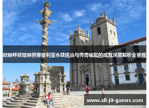 欧联杯辉煌映照塞维利亚永续统治与传奇崛起的成就深度解析全景观