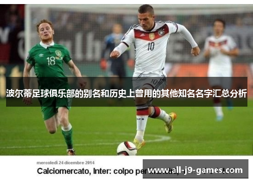 波尔蒂足球俱乐部的别名和历史上曾用的其他知名名字汇总分析