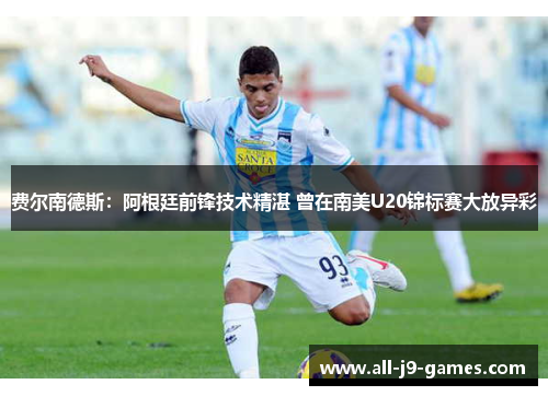 费尔南德斯：阿根廷前锋技术精湛 曾在南美U20锦标赛大放异彩