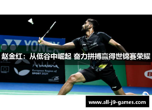 赵金红:从低谷中崛起 奋力拼搏赢得世锦赛荣耀 赵金红:从低谷中崛起 奋力拼搏赢得世锦赛荣耀