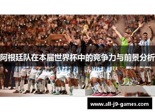 阿根廷队在本届世界杯中的竞争力与前景分析