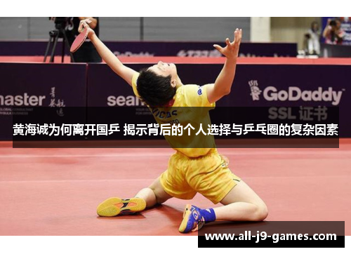 黄海诚为何离开国乒 揭示背后的个人选择与乒乓圈的复杂因素 黄海诚为何离开国乒 揭示背后的个人选择与乒乓圈的复杂因素