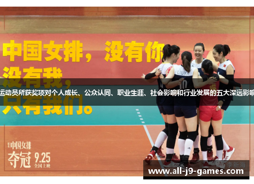 运动员所获奖项对个人成长、公众认同、职业生涯、社会影响和行业发展的五大深远影响 运动员所获奖项对个人成长、公众认同、职业生涯、社会影响和行业发展的五大深远影响