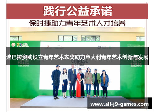 迪巴拉资助设立青年艺术家奖助力意大利青年艺术创新与发展