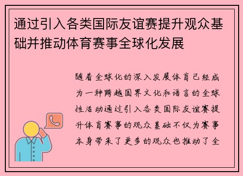 通过引入各类国际友谊赛提升观众基础并推动体育赛事全球化发展 通过引入各类国际友谊赛提升观众基础并推动体育赛事全球化发展