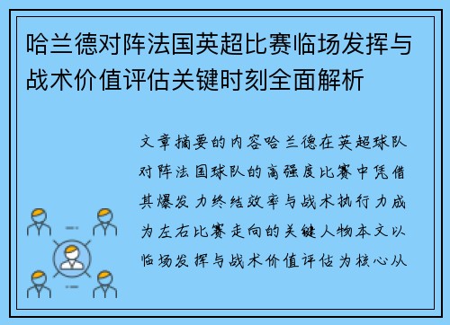 哈兰德对阵法国英超比赛临场发挥与战术价值评估关键时刻全面解析 哈兰德对阵法国英超比赛临场发挥与战术价值评估关键时刻全面解析