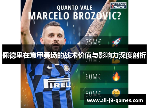 佩德里在意甲赛场的战术价值与影响力深度剖析