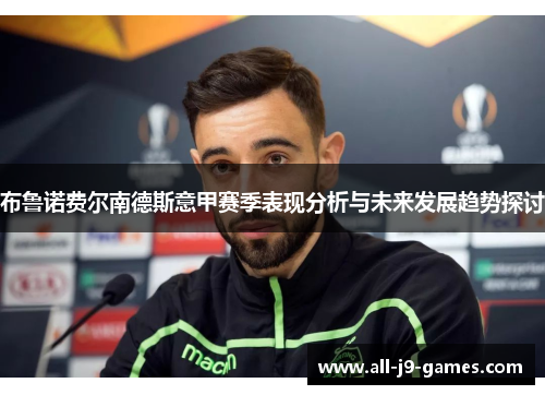 布鲁诺费尔南德斯意甲赛季表现分析与未来发展趋势探讨 布鲁诺费尔南德斯意甲赛季表现分析与未来发展趋势探讨