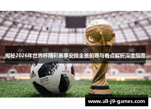 揭秘2026年世界杯精彩赛事安排全景前瞻与看点解析深度指南 揭秘2026年世界杯精彩赛事安排全景前瞻与看点解析深度指南