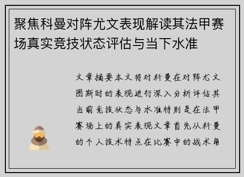 聚焦科曼对阵尤文表现解读其法甲赛场真实竞技状态评估与当下水准 聚焦科曼对阵尤文表现解读其法甲赛场真实竞技状态评估与当下水准