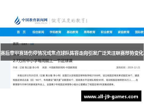 赛后意甲赛场伤停情况成焦点球队阵容走向引发广泛关注联赛形势变化 赛后意甲赛场伤停情况成焦点球队阵容走向引发广泛关注联赛形势变化