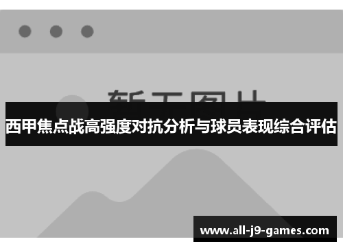 西甲焦点战高强度对抗分析与球员表现综合评估 西甲焦点战高强度对抗分析与球员表现综合评估