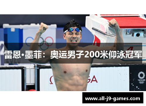 雷恩·墨菲:奥运男子200米仰泳冠军 雷恩·墨菲:奥运男子200米仰泳冠军