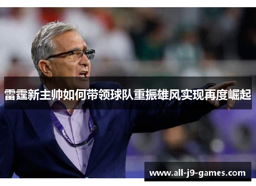 雷霆新主帅如何带领球队重振雄风实现再度崛起