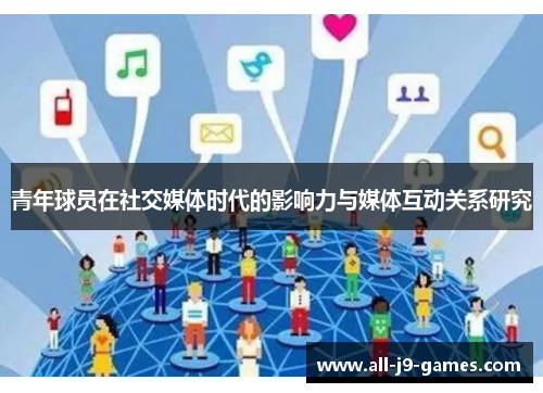 青年球员在社交媒体时代的影响力与媒体互动关系研究 青年球员在社交媒体时代的影响力与媒体互动关系研究