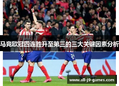 马竞欧冠四连胜升至第三的三大关键因素分析 马竞欧冠四连胜升至第三的三大关键因素分析