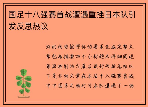国足十八强赛首战遭遇重挫日本队引发反思热议