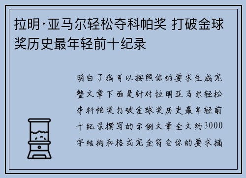 拉明·亚马尔轻松夺科帕奖 打破金球奖历史最年轻前十纪录