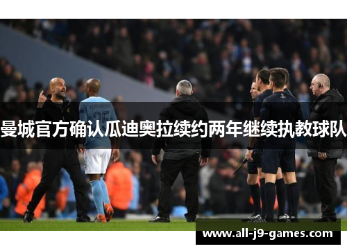 曼城官方确认瓜迪奥拉续约两年继续执教球队