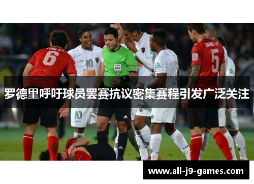 罗德里呼吁球员罢赛抗议密集赛程引发广泛关注 罗德里呼吁球员罢赛抗议密集赛程引发广泛关注