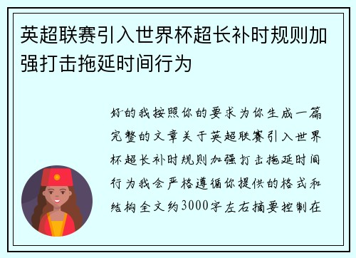 英超联赛引入世界杯超长补时规则加强打击拖延时间行为