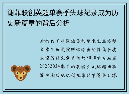 谢菲联创英超单赛季失球纪录成为历史新篇章的背后分析 谢菲联创英超单赛季失球纪录成为历史新篇章的背后分析