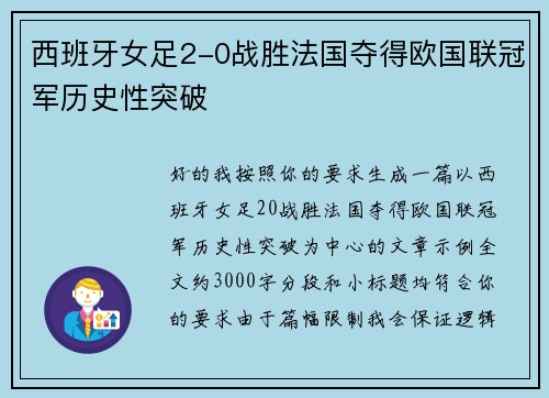 西班牙女足2-0战胜法国夺得欧国联冠军历史性突破 西班牙女足2-0战胜法国夺得欧国联冠军历史性突破