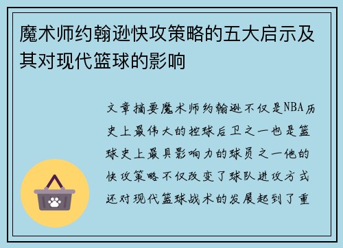魔术师约翰逊快攻策略的五大启示及其对现代篮球的影响