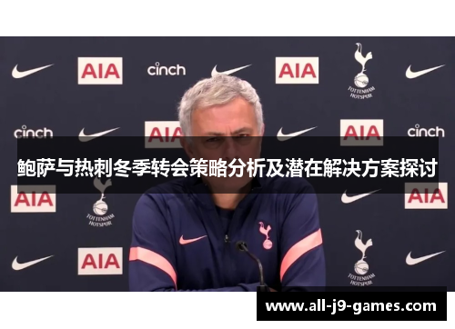鲍萨与热刺冬季转会策略分析及潜在解决方案探讨 鲍萨与热刺冬季转会策略分析及潜在解决方案探讨