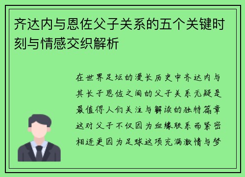 齐达内与恩佐父子关系的五个关键时刻与情感交织解析