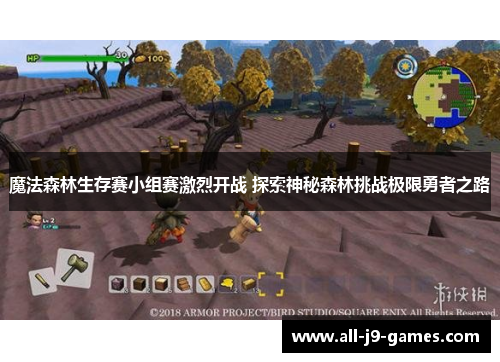 魔法森林生存赛小组赛激烈开战 探索神秘森林挑战极限勇者之路 魔法森林生存赛小组赛激烈开战 探索神秘森林挑战极限勇者之路