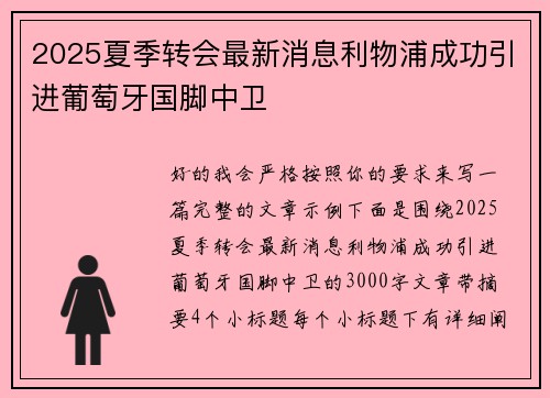 2025夏季转会最新消息利物浦成功引进葡萄牙国脚中卫