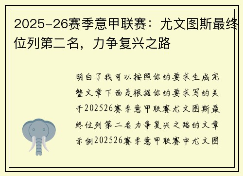2025-26赛季意甲联赛:尤文图斯最终位列第二名,力争复兴之路 2025-26赛季意甲联赛:尤文图斯最终位列第二名,力争复兴之路