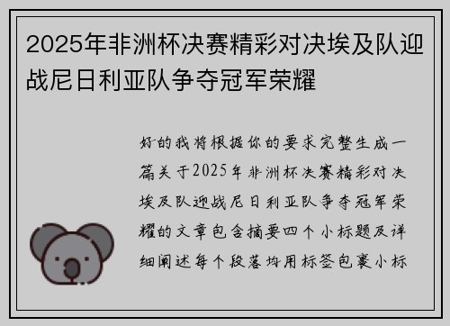 2025年非洲杯决赛精彩对决埃及队迎战尼日利亚队争夺冠军荣耀