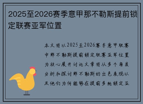 2025至2026赛季意甲那不勒斯提前锁定联赛亚军位置 2025至2026赛季意甲那不勒斯提前锁定联赛亚军位置