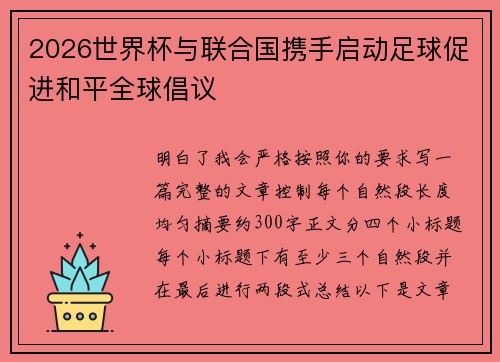 2026世界杯与联合国携手启动足球促进和平全球倡议 2026世界杯与联合国携手启动足球促进和平全球倡议