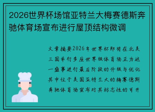 2026世界杯场馆亚特兰大梅赛德斯奔驰体育场宣布进行屋顶结构微调
