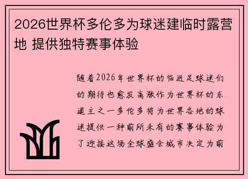 2026世界杯多伦多为球迷建临时露营地 提供独特赛事体验 2026世界杯多伦多为球迷建临时露营地 提供独特赛事体验