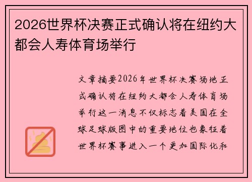 2026世界杯决赛正式确认将在纽约大都会人寿体育场举行