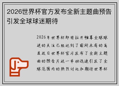 2026世界杯官方发布全新主题曲预告引发全球球迷期待 2026世界杯官方发布全新主题曲预告引发全球球迷期待