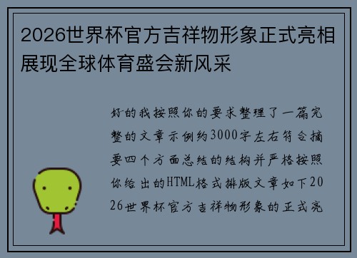 2026世界杯官方吉祥物形象正式亮相展现全球体育盛会新风采