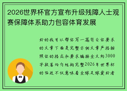 2026世界杯官方宣布升级残障人士观赛保障体系助力包容体育发展