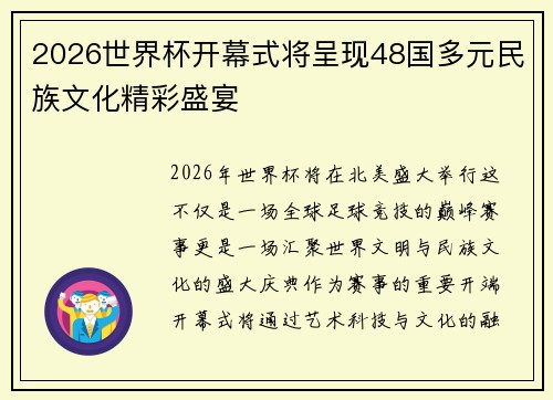 2026世界杯开幕式将呈现48国多元民族文化精彩盛宴 2026世界杯开幕式将呈现48国多元民族文化精彩盛宴