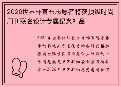 2026世界杯宣布志愿者将获顶级时尚周刊联名设计专属纪念礼品