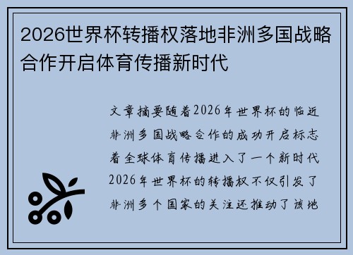 2026世界杯转播权落地非洲多国战略合作开启体育传播新时代 2026世界杯转播权落地非洲多国战略合作开启体育传播新时代