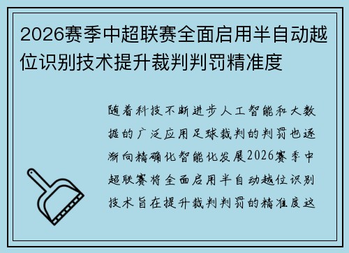 2026赛季中超联赛全面启用半自动越位识别技术提升裁判判罚精准度 2026赛季中超联赛全面启用半自动越位识别技术提升裁判判罚精准度