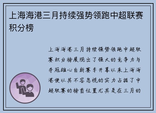 上海海港三月持续强势领跑中超联赛积分榜 上海海港三月持续强势领跑中超联赛积分榜