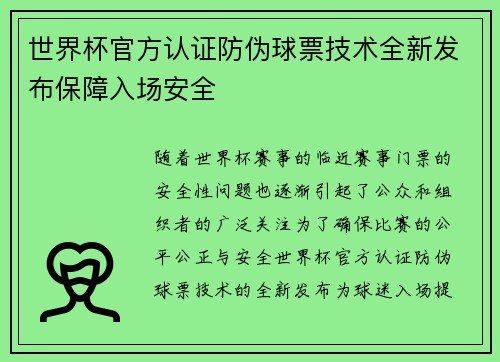 世界杯官方认证防伪球票技术全新发布保障入场安全